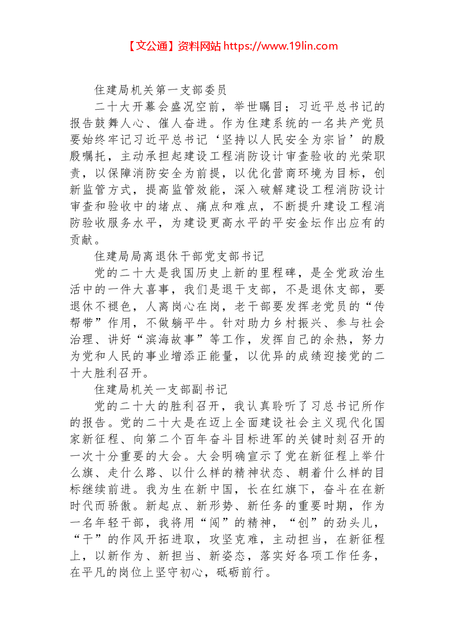 (50篇)住建局学习党的二十大心得体会简短发言汇编.docx,第2页预览