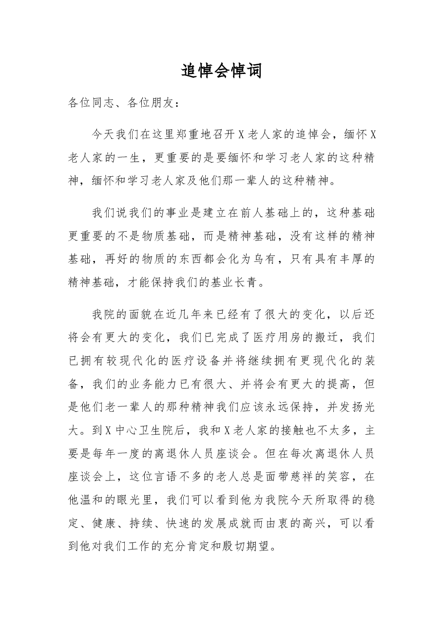 追悼会悼词（18）.docx，第1页预览