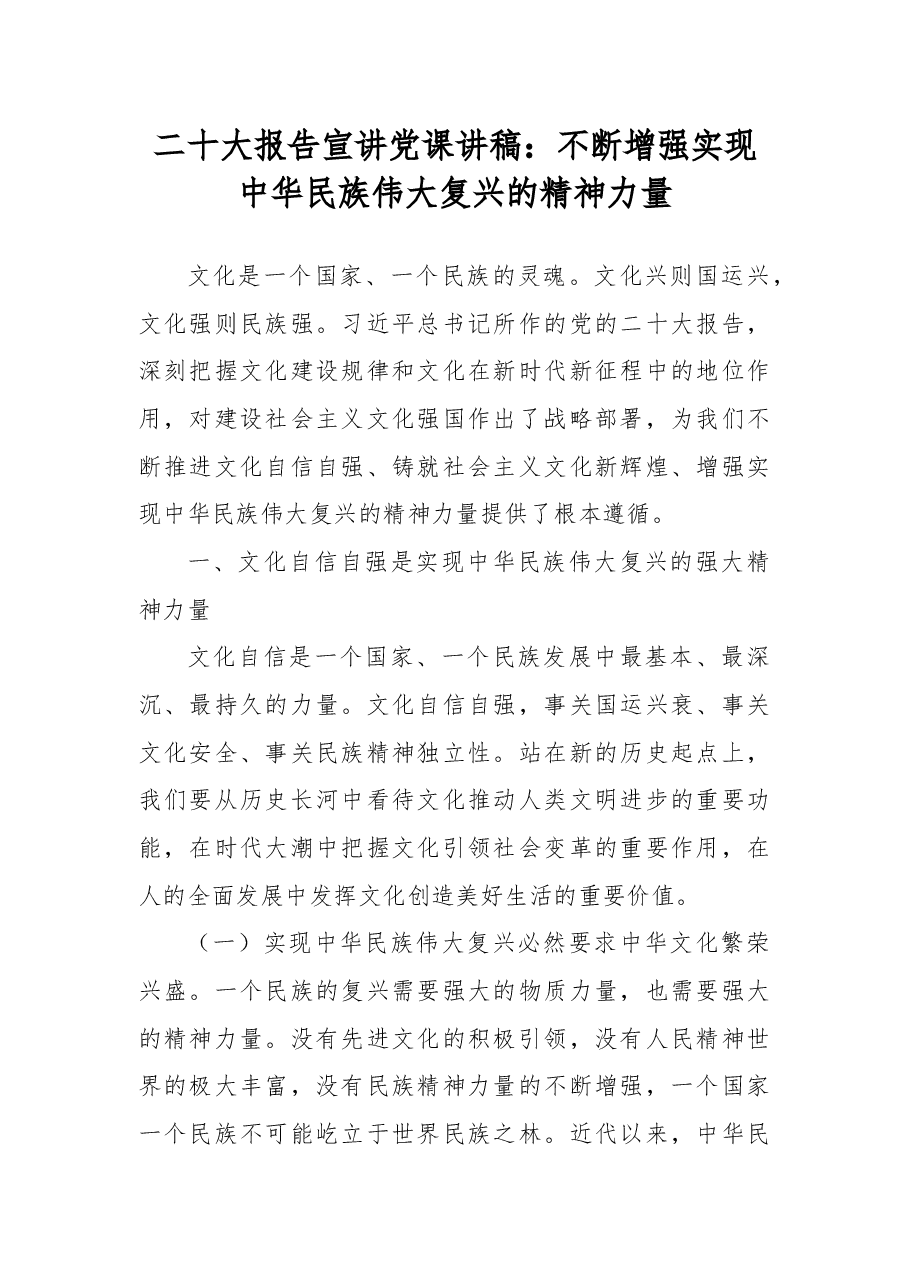 二十大报告宣讲党课讲稿:不断增强实现中华民族伟大复兴的精神力量.docx,第1页预览