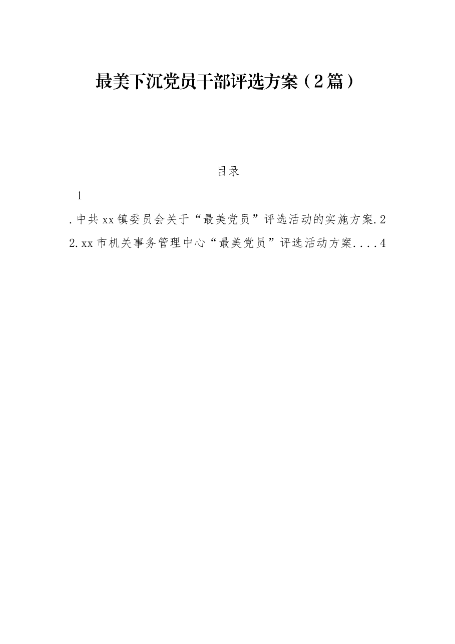 (2篇)最美下沉党员干部评选方案.docx,第1页预览