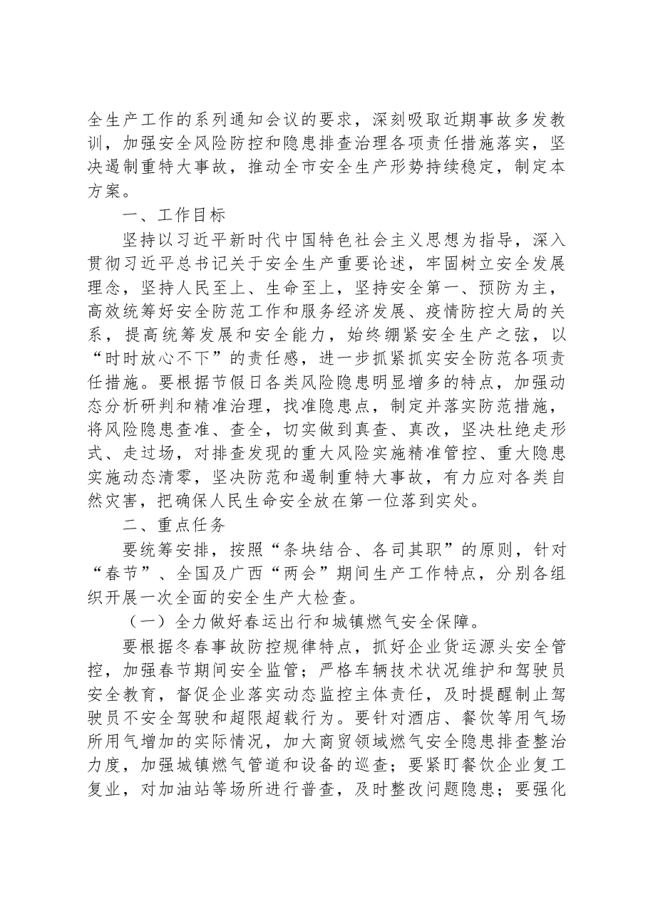 (6篇)2023年“两会”期间安全维稳工作方案汇编.docx,第2页预览