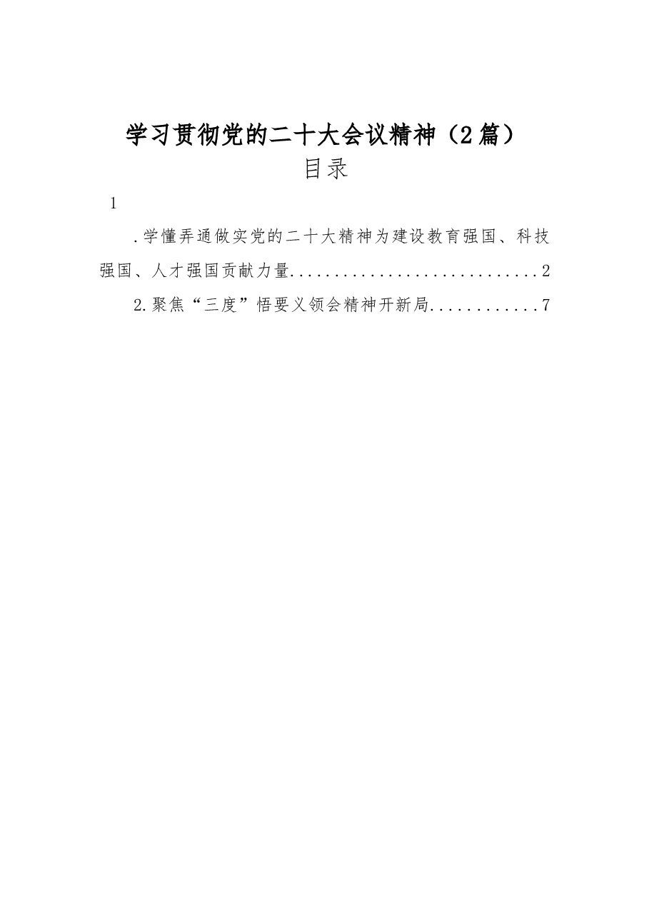(2篇)学习贯彻党的二十大会议精神.docx,第1页预览