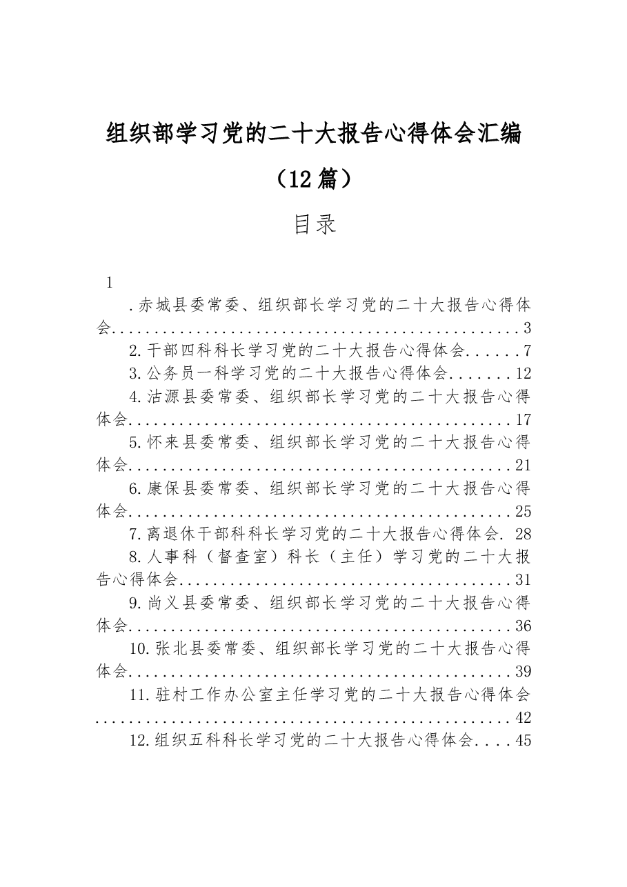 (12篇)组织部学习党的二十大报告心得体会汇编.docx,第1页预览