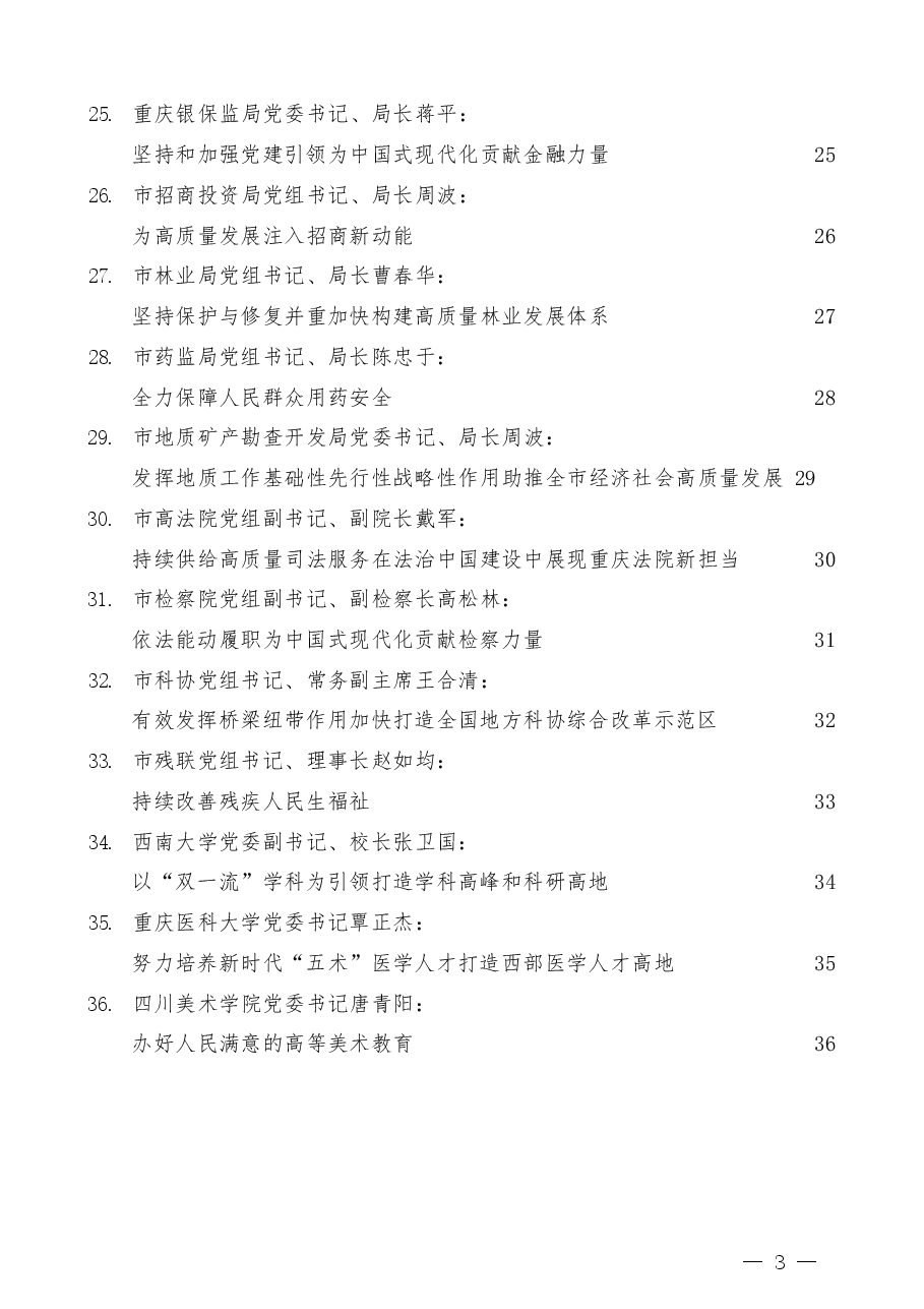 (36篇)重庆市36个市级部门(单位)负责人学习二十大报告心得体会汇编.docx,第3页预览