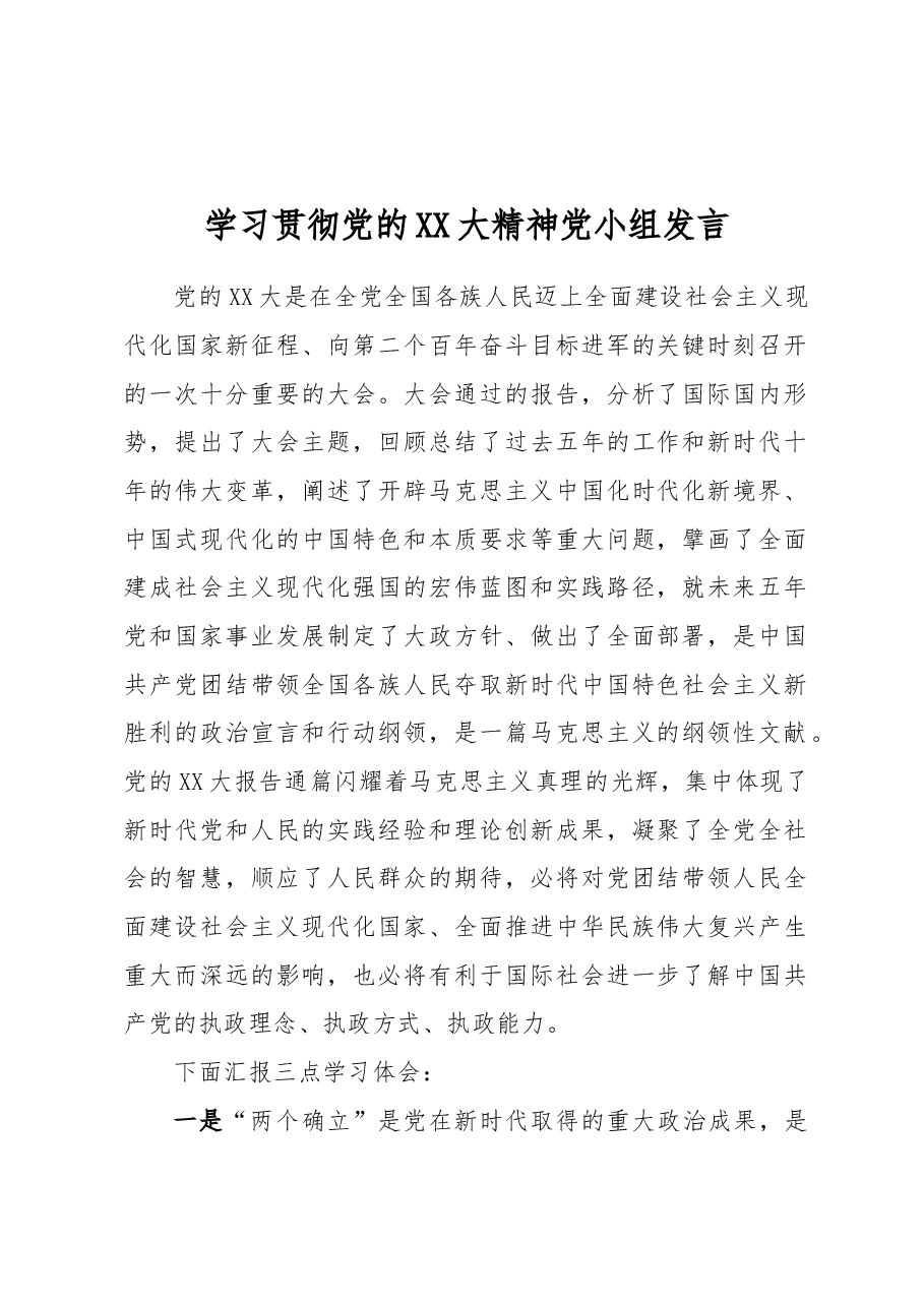 学习贯彻党的二十大精神党小组发言.docx,第1页预览