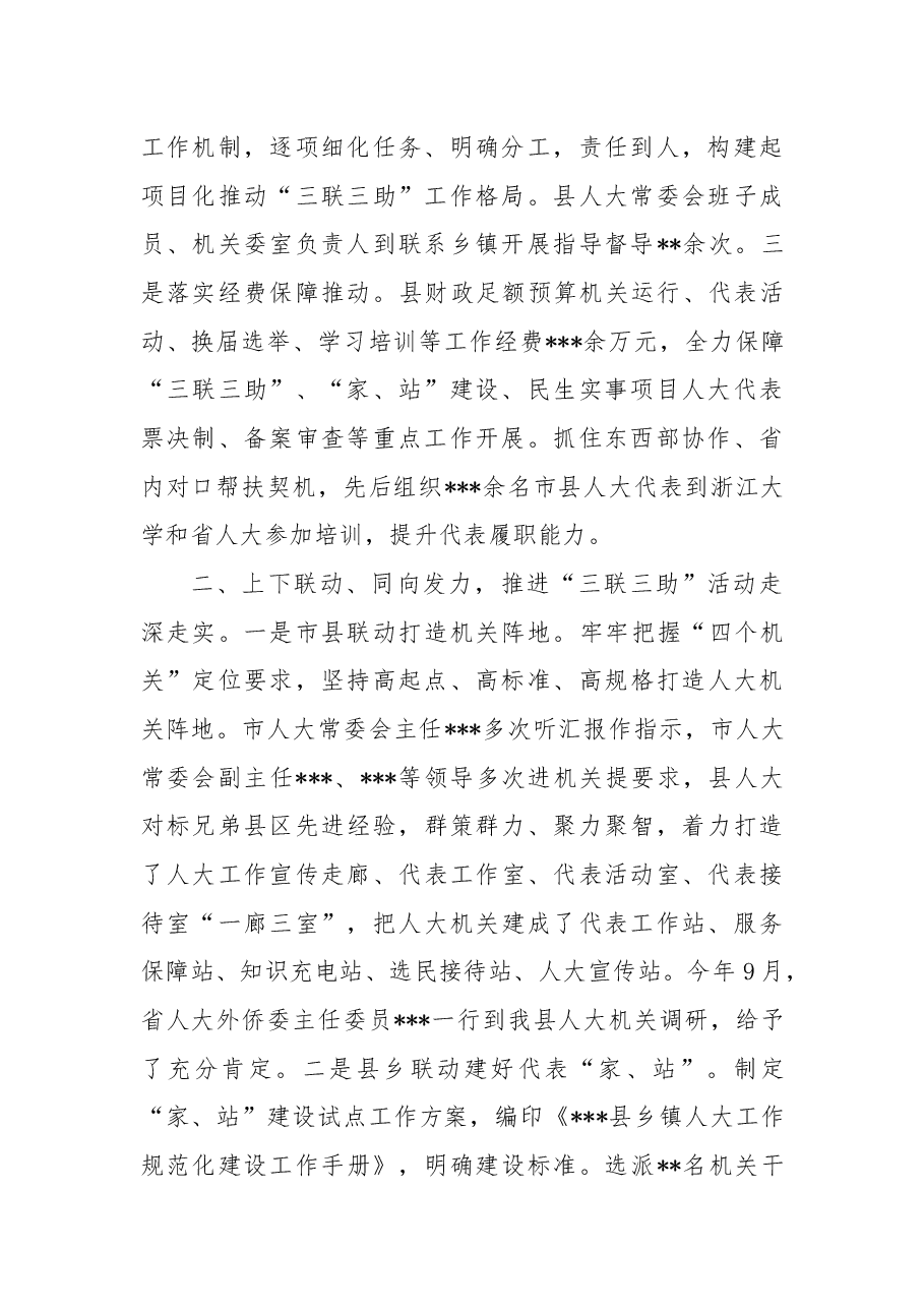 在2022年全市人大深化“三联三助”活动推进会上的发言.docx,第2页预览