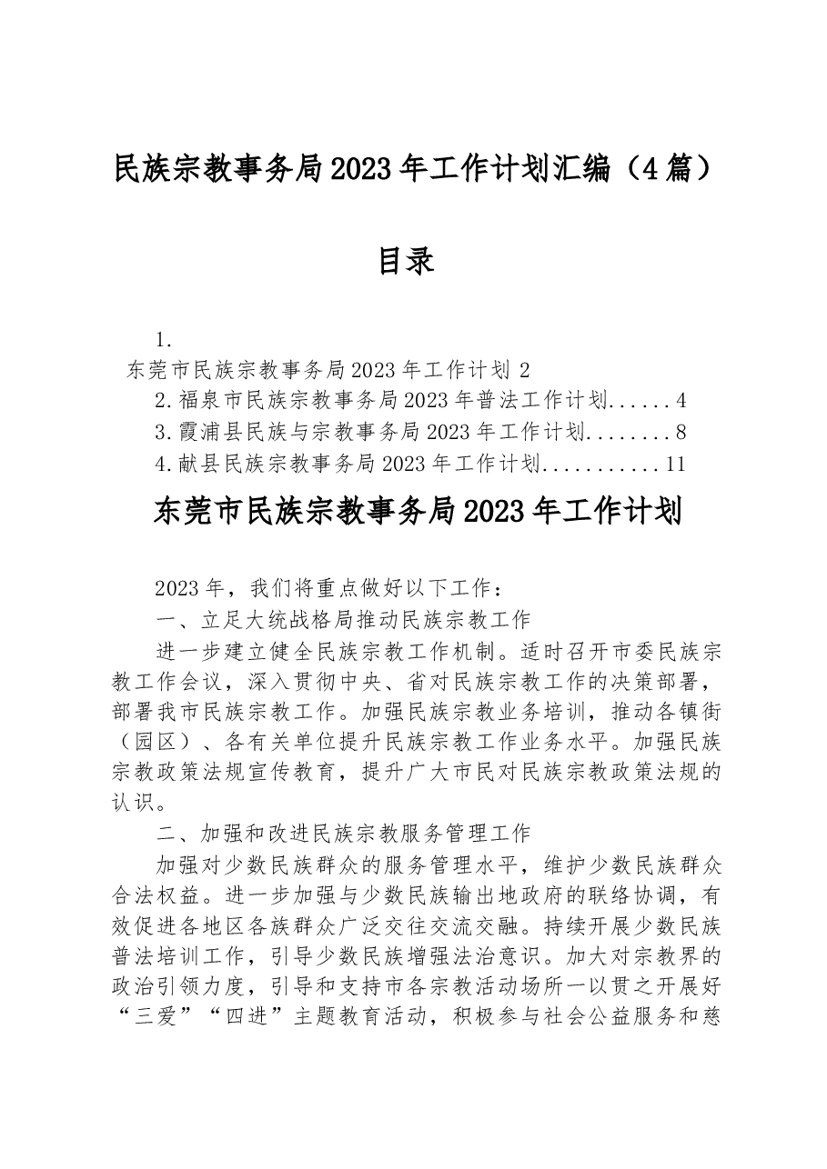 (4篇)民族宗教事务局2023年工作计划汇编.docx,第1页预览