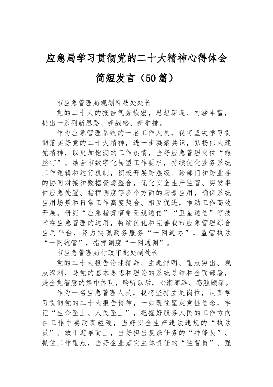 (50篇)应急局学习贯彻党的二十大精神心得体会简短发言(二).docx,第1页预览