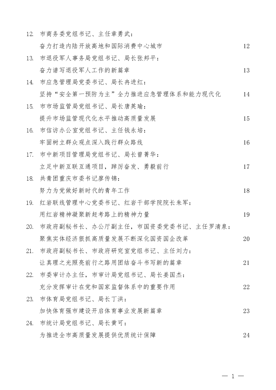 (36篇)重庆市36个市级部门(单位)负责人学习二十大报告心得体会汇编.docx,第2页预览