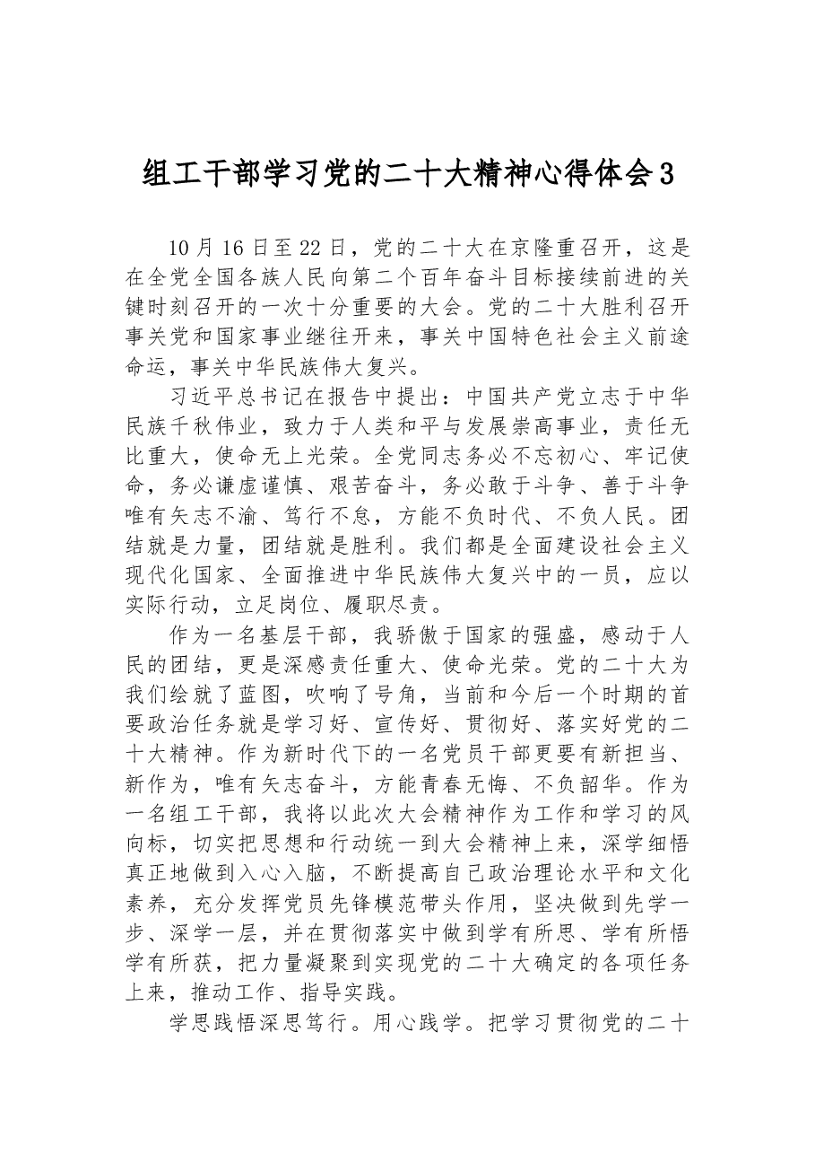 组工干部学习党的二十大精神心得体会3.docx,第1页预览