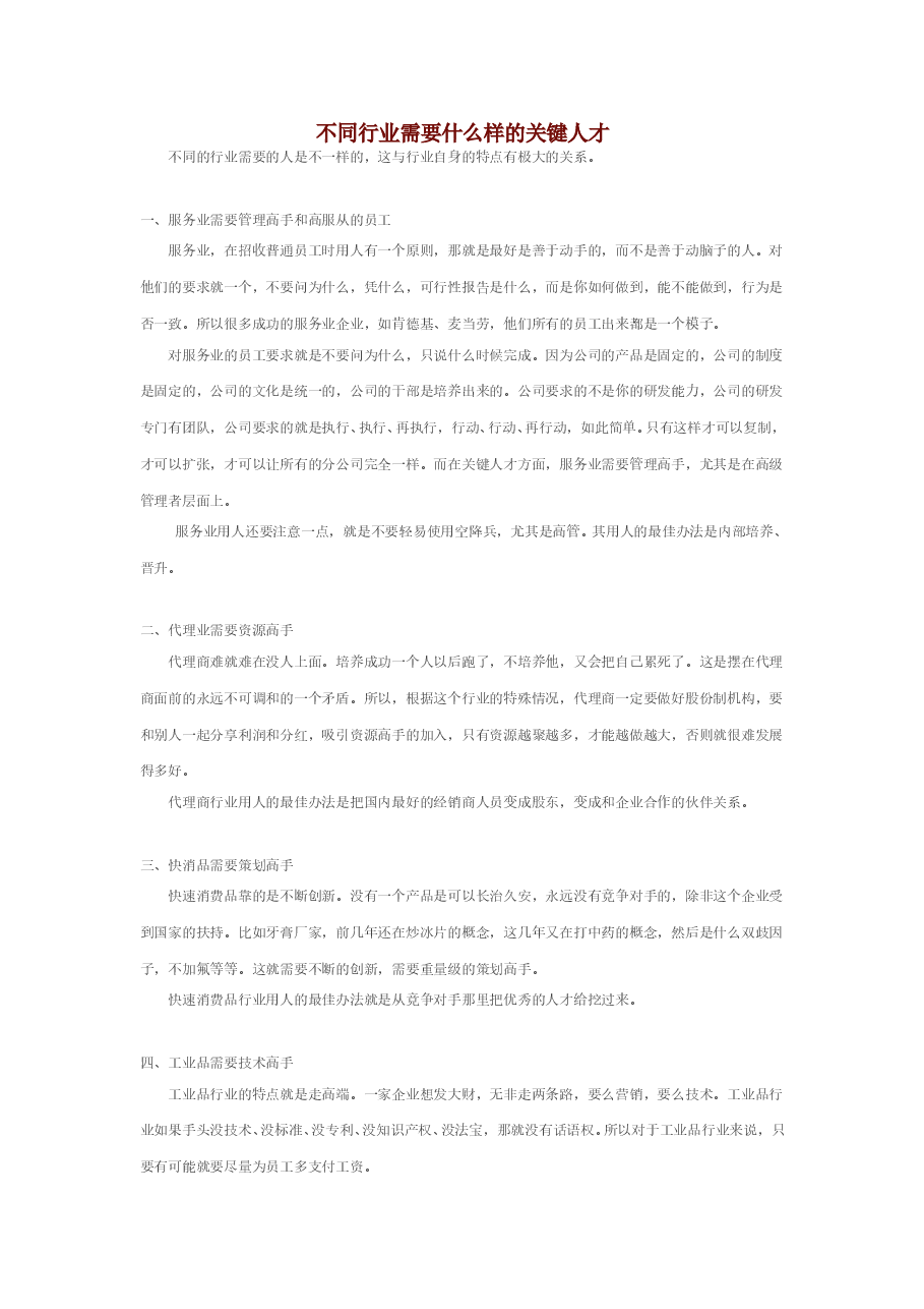 不同行业需要什么样的关键人才.doc,第1页预览