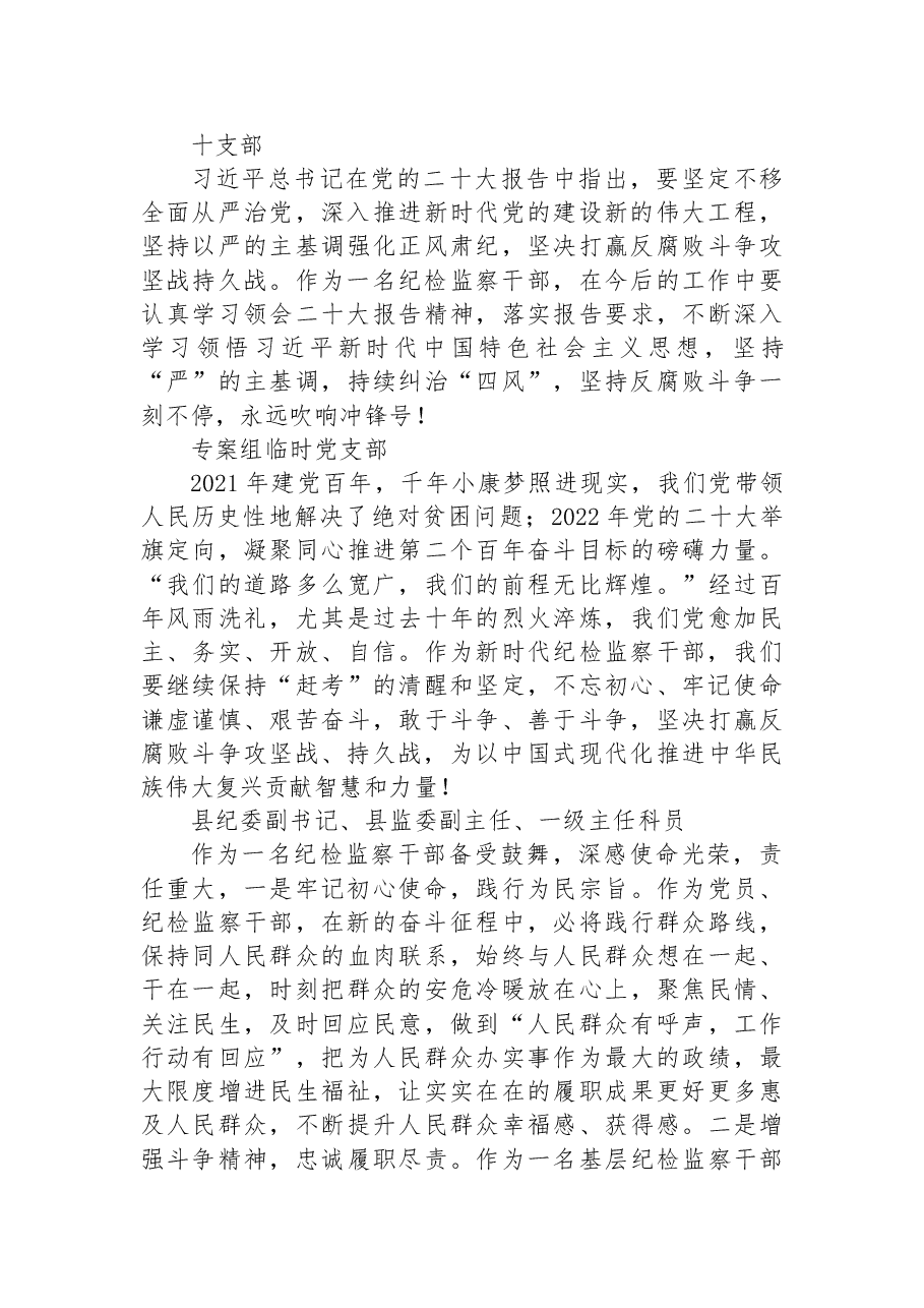 (50篇)纪委监委学习党的二十大心得体会简短发言.docx,第4页预览