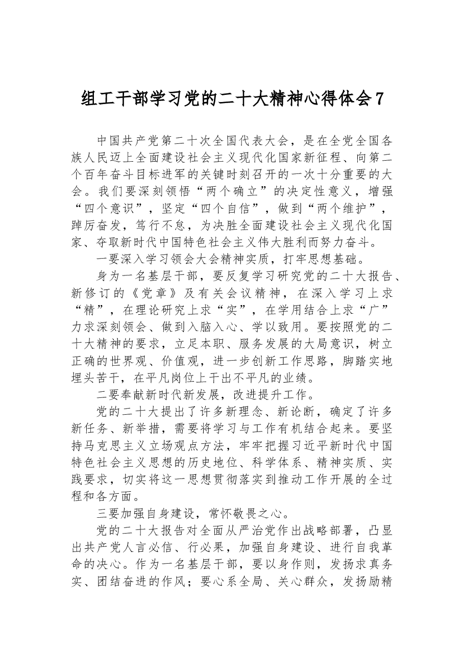 组工干部学习党的二十大精神心得体会7.docx,第1页预览