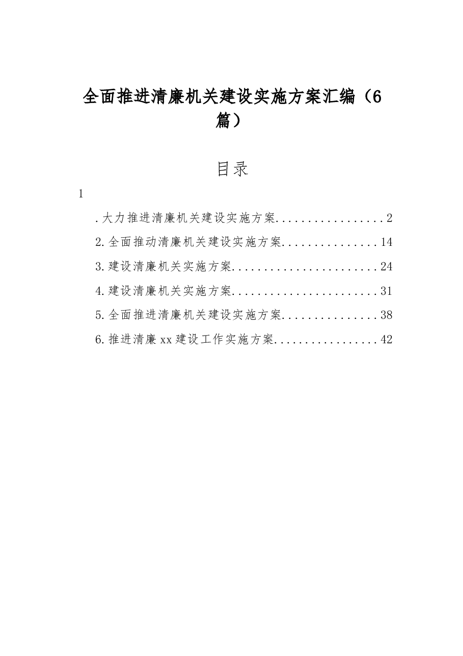 (6篇)全面推进清廉机关建设实施方案汇编.docx,第1页预览