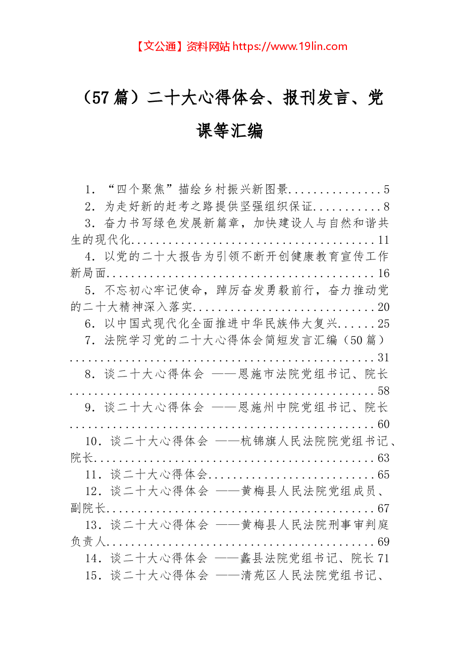(57篇)二十大心得体会、报刊发言、党课等汇编.docx,第1页预览