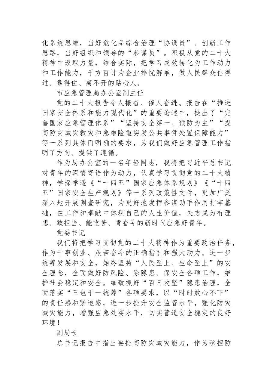 (50篇)应急局学习贯彻党的二十大精神心得体会简短发言(二).docx,第2页预览