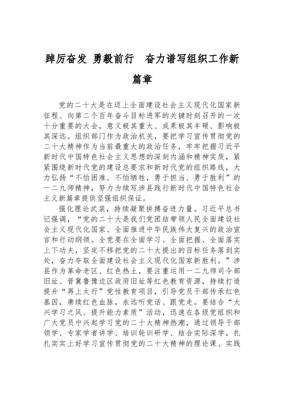 踔厉奋发+勇毅前行+奋力谱写组织工作新篇章(学习党的二十大精神).docx,第1页预览