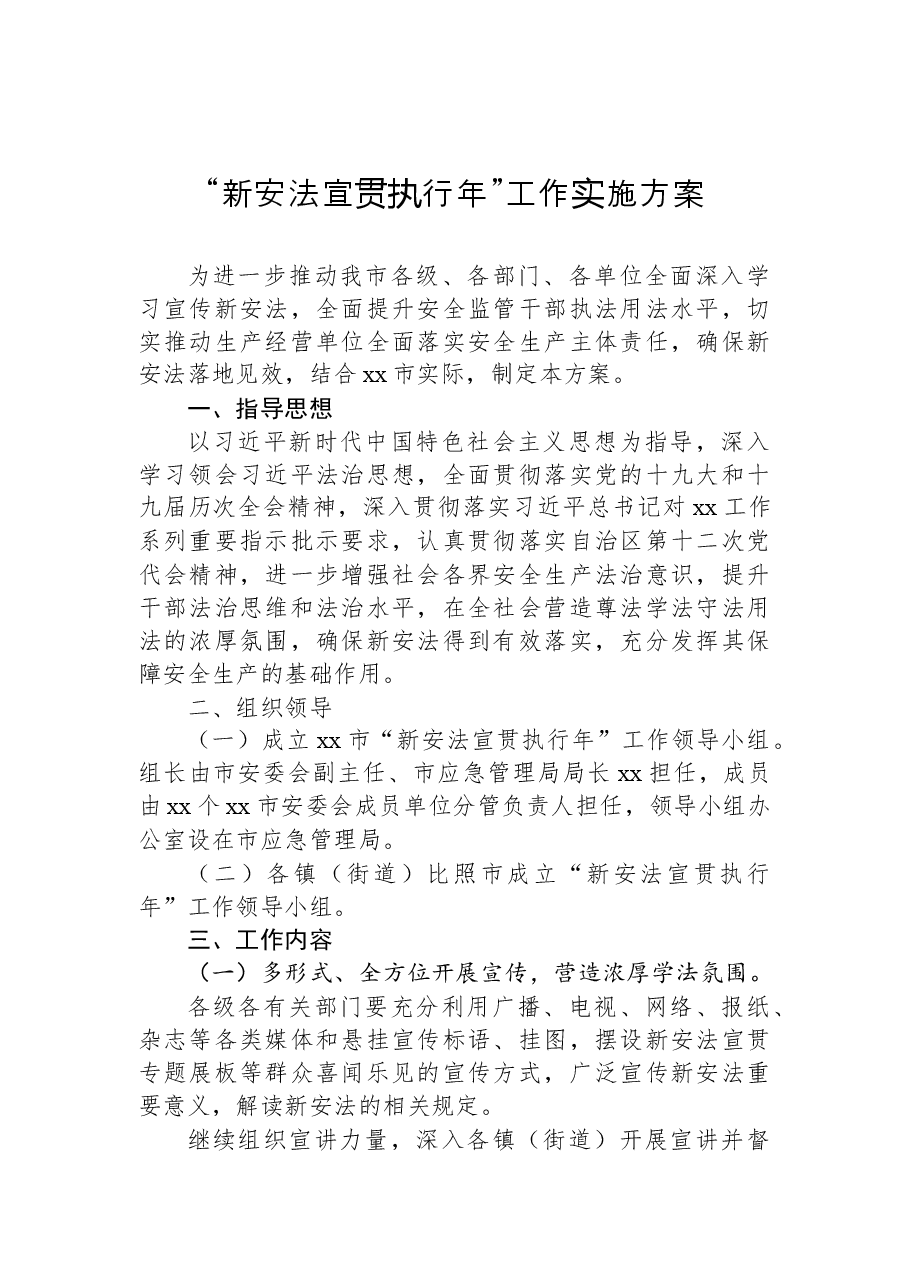 (7篇)“新安法宣贯执行年”工作实施方案汇编.docx,第2页预览