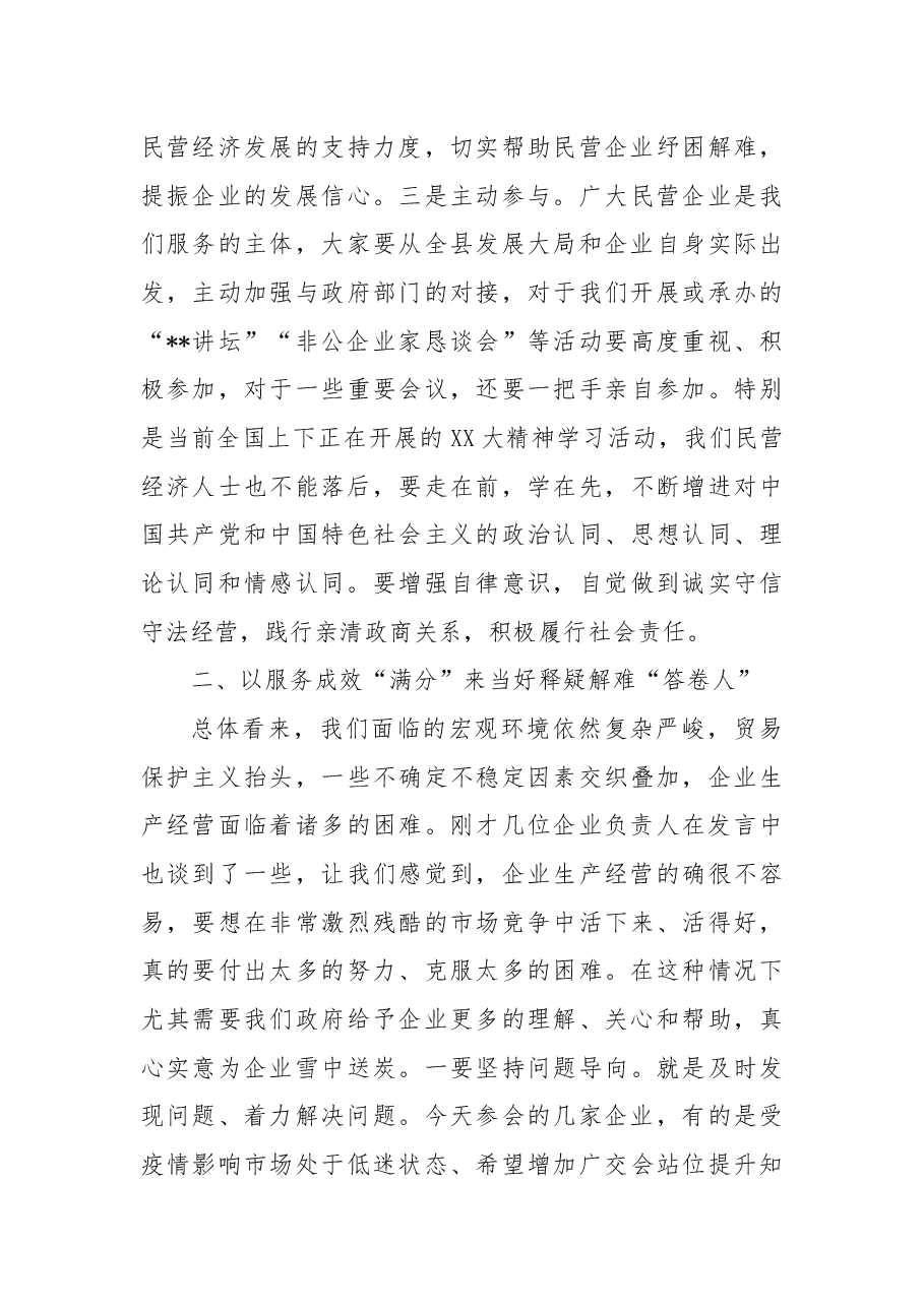 在2022年全县民营经济统战工作协调机制会议暨非公企业家恳谈会上的讲话.docx,第3页预览