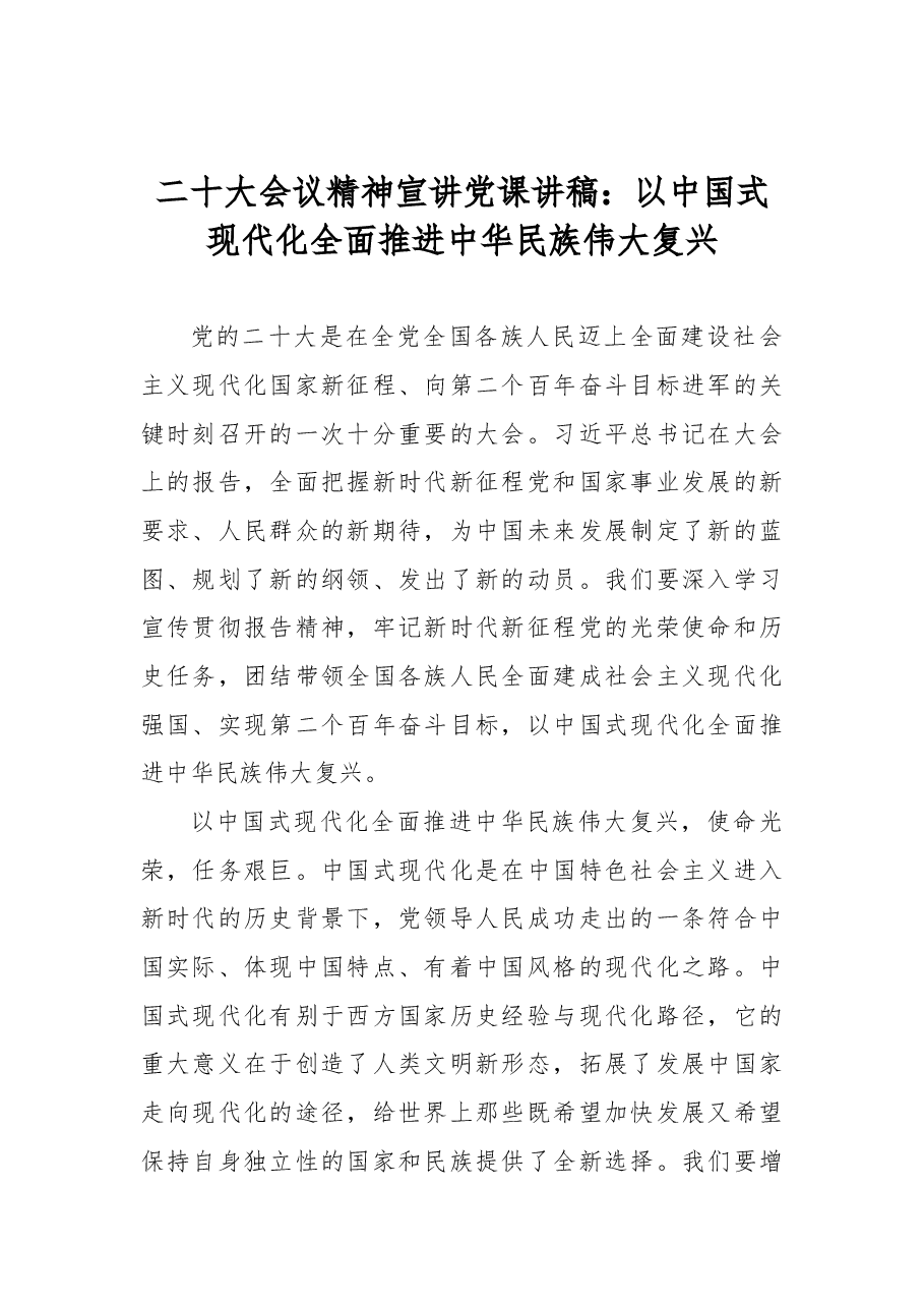 二十大会议精神宣讲党课讲稿:以中国式现代化全面推进中华民族伟大复兴.docx,第1页预览