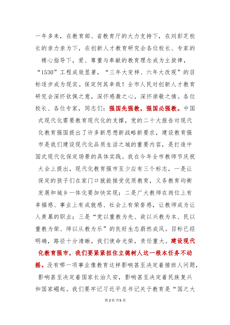 【教育工作】保定市委书记党晓龙：在“学习贯彻党的二十大精神推进教育高质量发展”振兴县域教育论坛（2022）上的致辞.docx，第2页预览