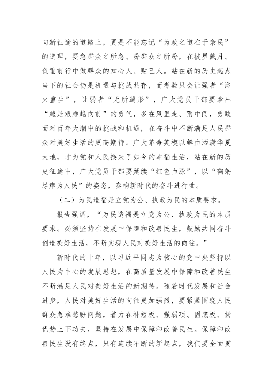 二十大专题党课:全体党员必须牢记的敦敦教诲和殷切嘱托.docx,第4页预览