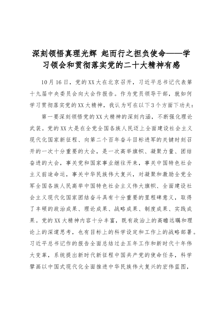 深刻领悟真理光辉 起而行之担负使命——学习领会和贯彻落实党的二十大精神有感.docx,第1页预览