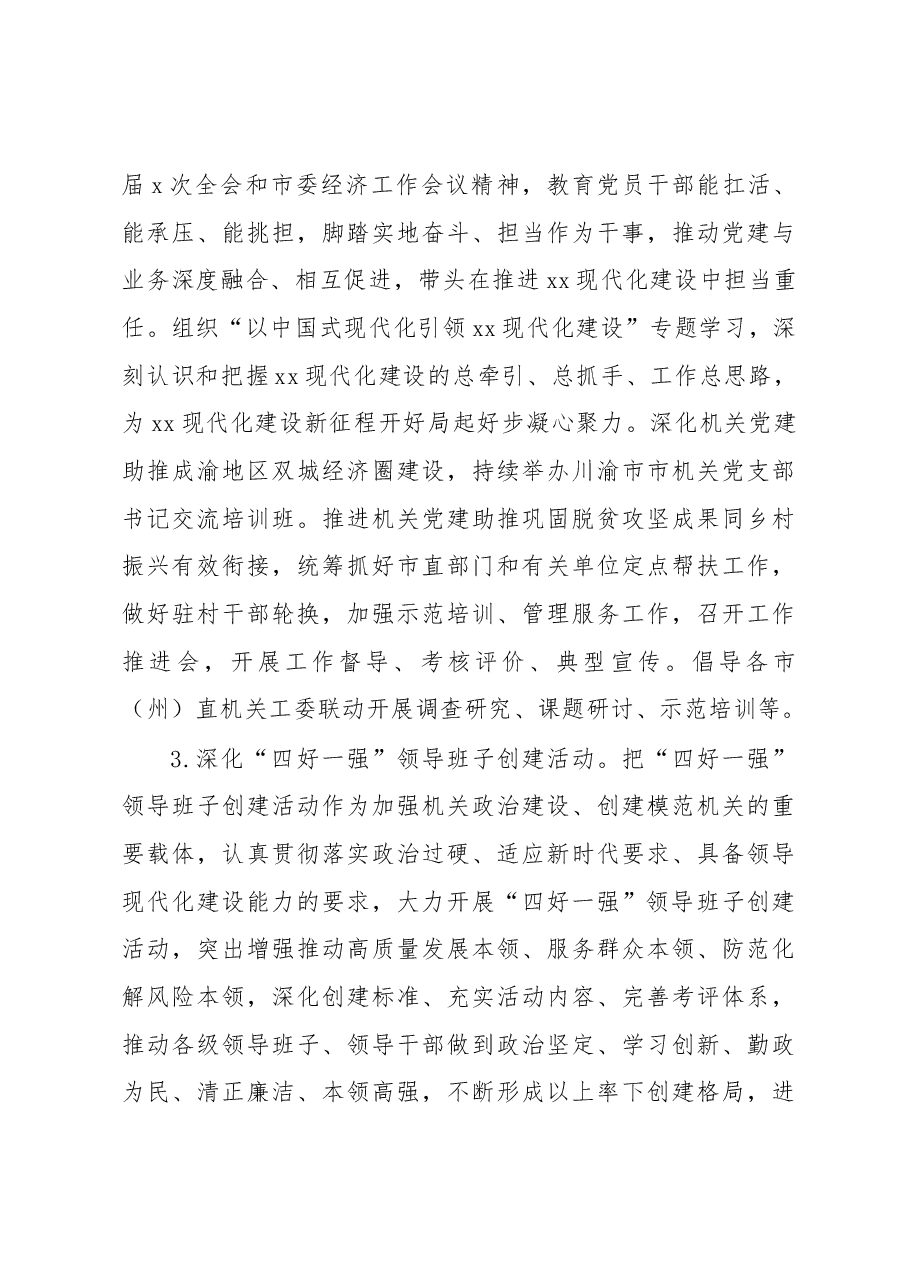 (3篇)2023年机关党建工作要点汇编.docx,第3页预览