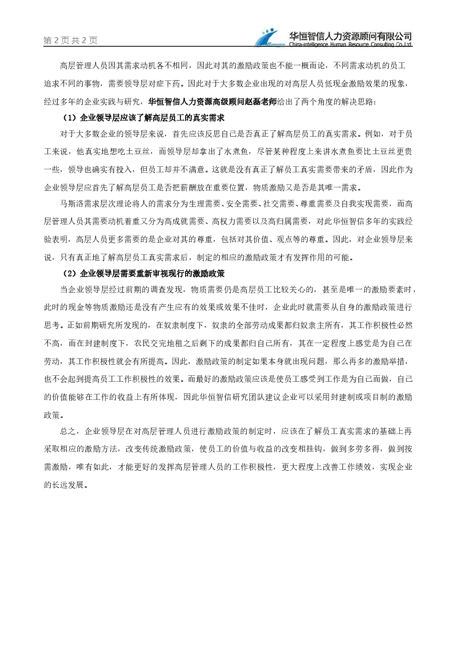 企业如何实现对高层管理人员的激励？.doc，第2页预览
