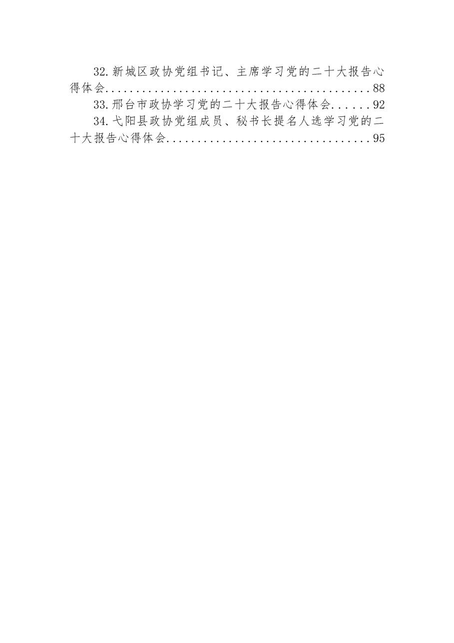 (34篇)政协学习党的二十大心得体会汇编.docx,第3页预览