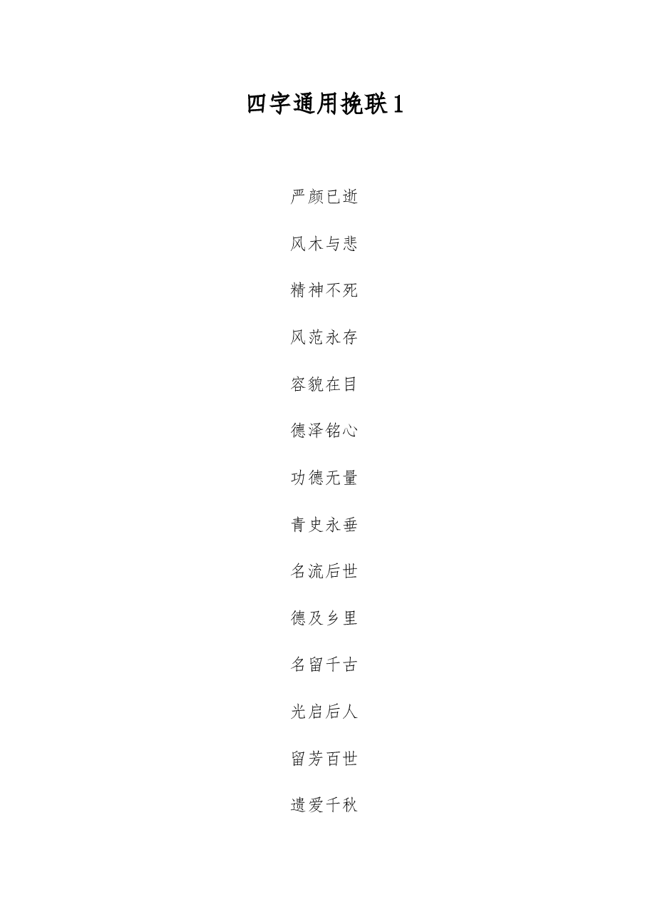 (100组)四字通用挽联.docx,第1页预览