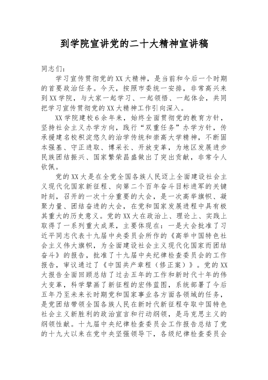 到学院宣讲党的二十大精神宣讲稿.docx，第1页预览