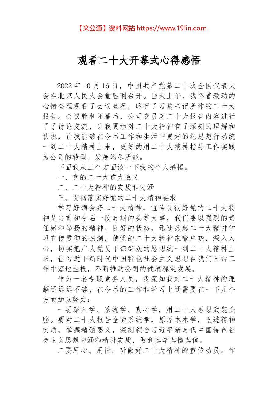 观看二十大开幕式心得感悟.docx,第1页预览