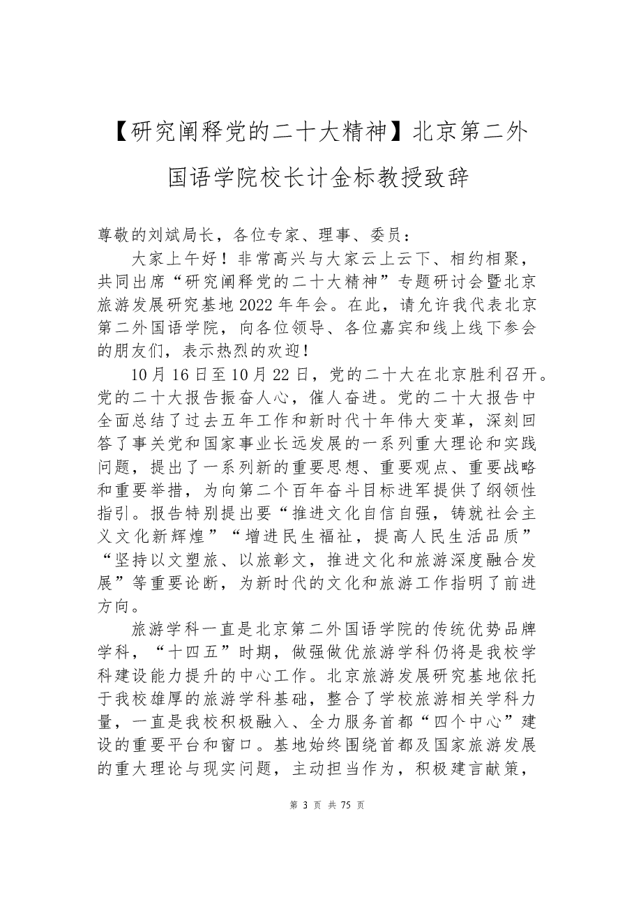 （23篇）学习党的二十大精神发言汇编.docx，第3页预览
