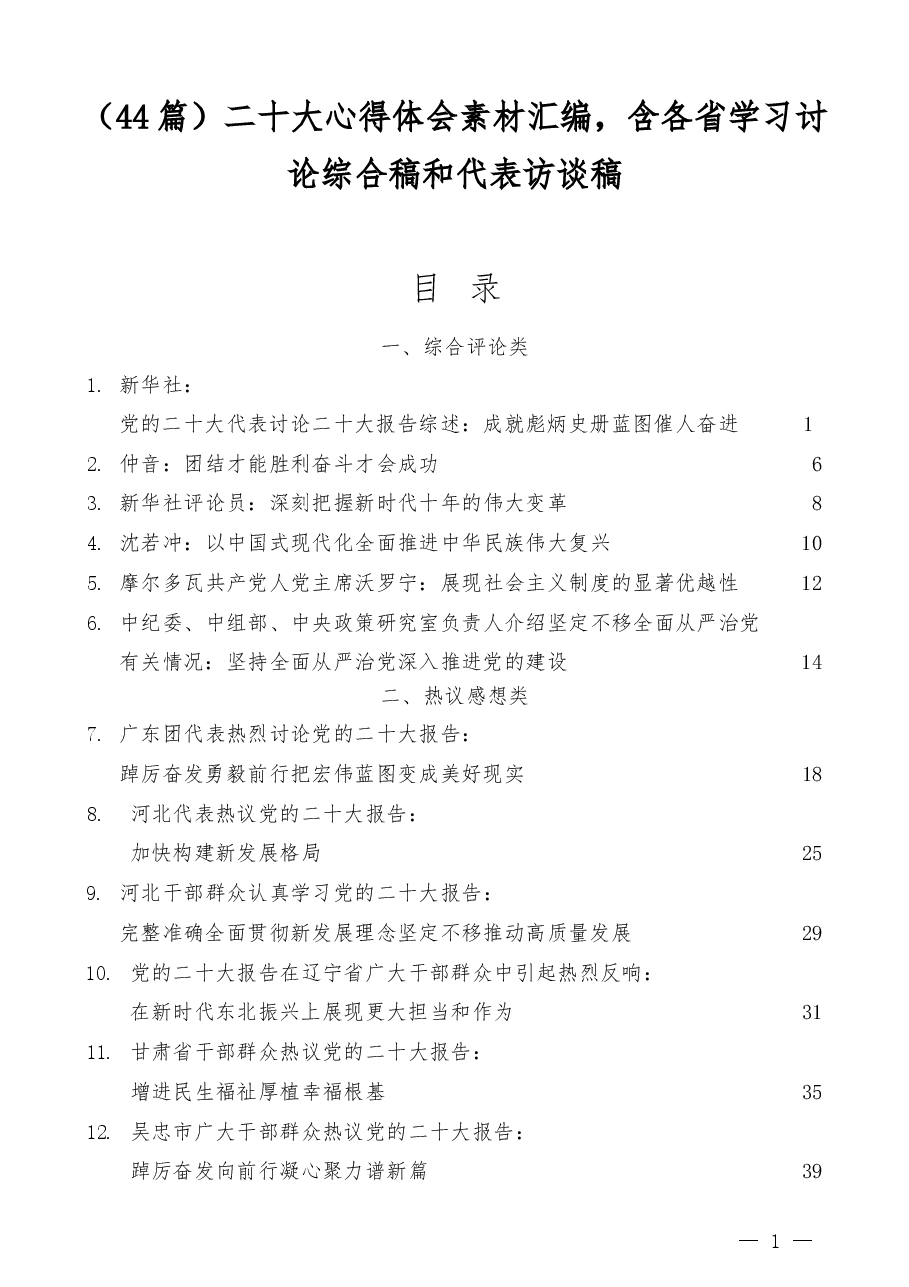 (44篇)二十大心得体会素材汇编,含各省学习讨论综合稿和代表访谈稿.docx,第1页预览