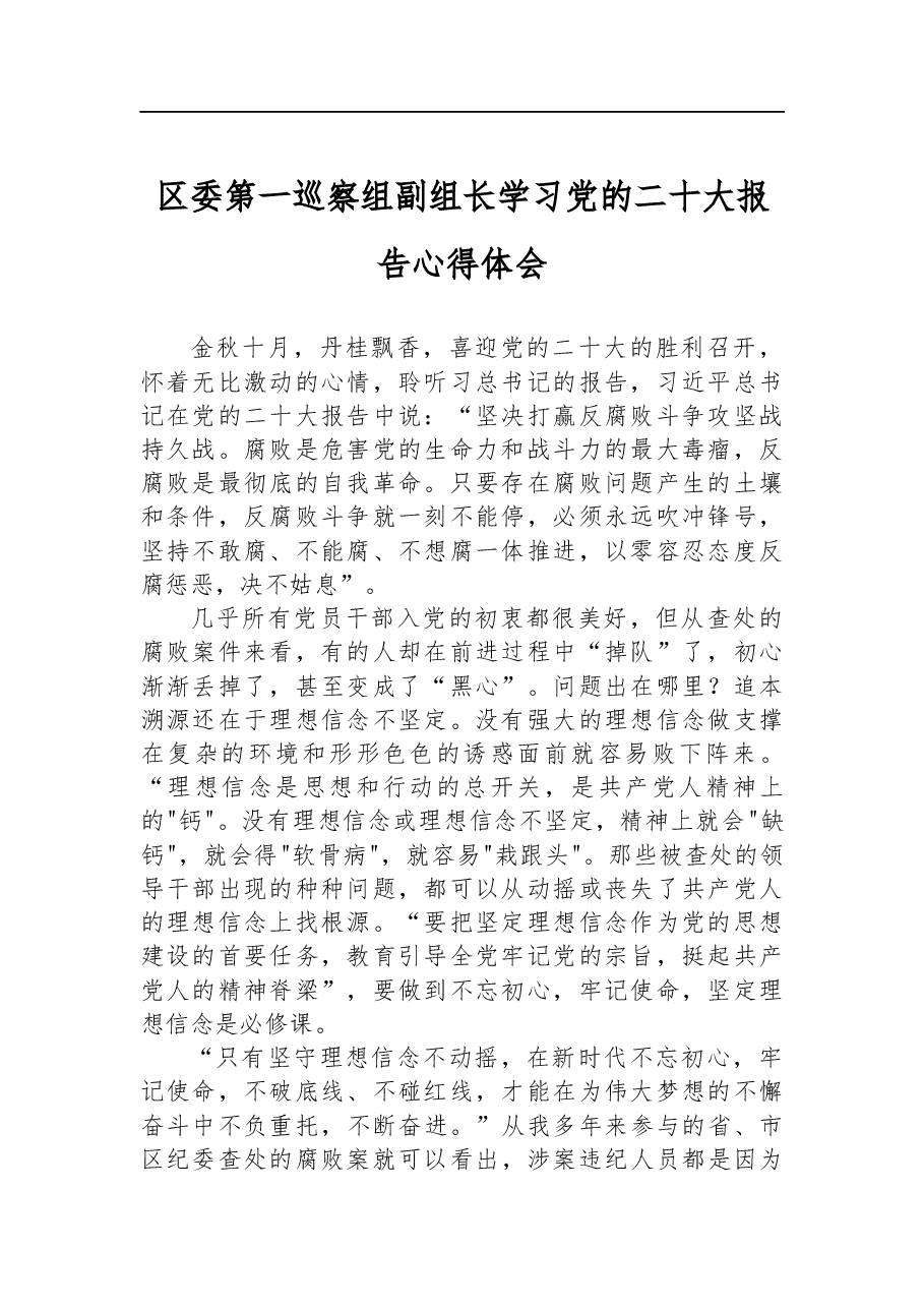 区委第一巡察组副组长学习党的二十大报告心得体会.docx,第1页预览