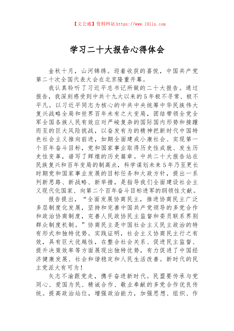 学习二十大报告心得体会(民盟).docx,第1页预览