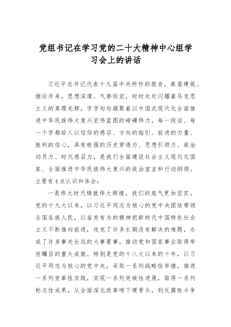 党组书记在学习党的二十大精神中心组学习会上的讲话.docx,第1页预览