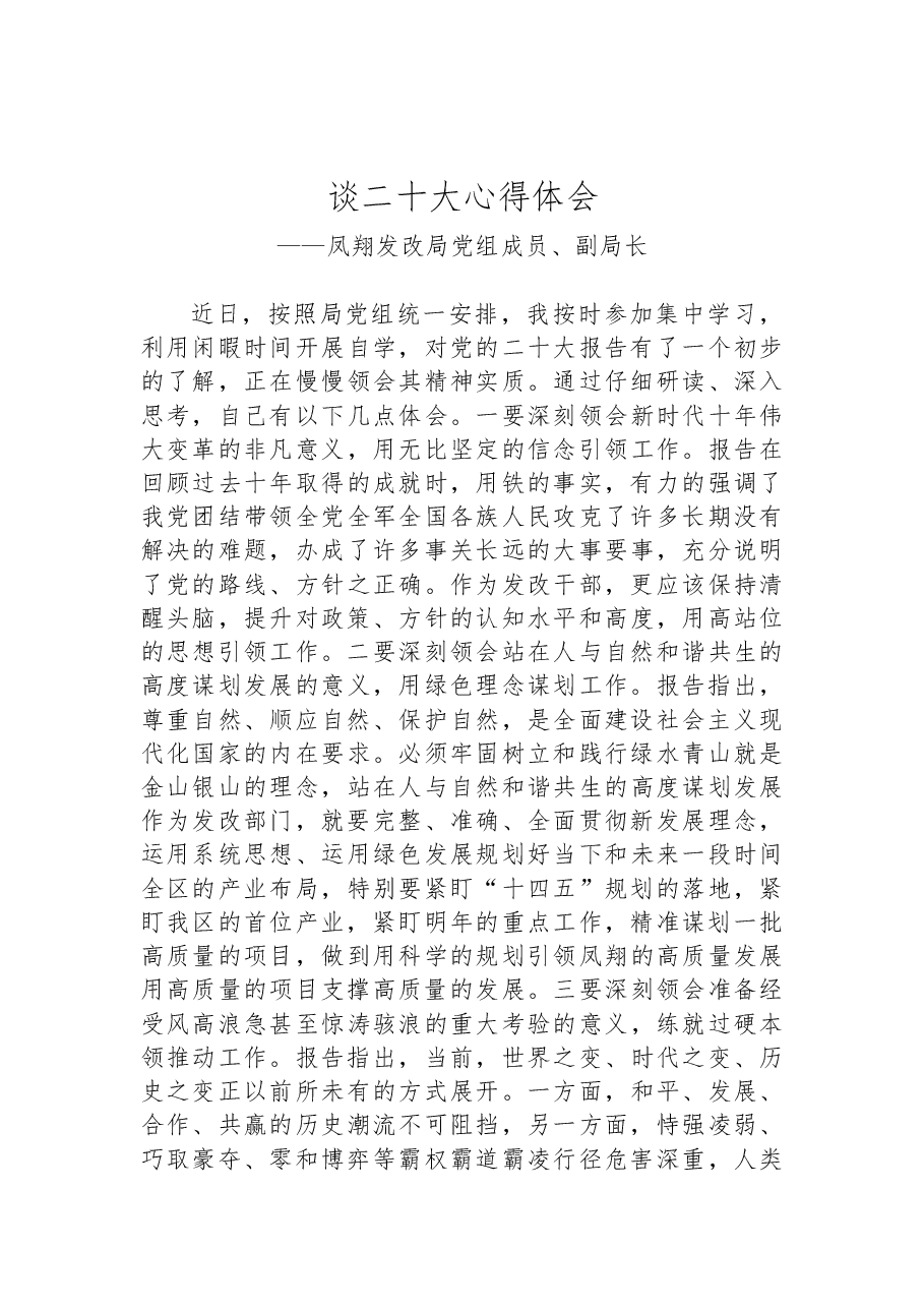 (9篇)发改局学习党的二十大精神心得体会汇编.docx,第4页预览