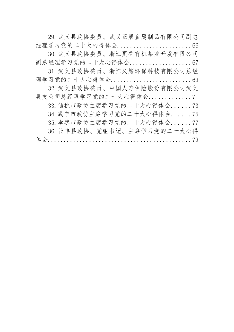 (36篇)政协学习党的二十大心得体会汇编.docx,第3页预览