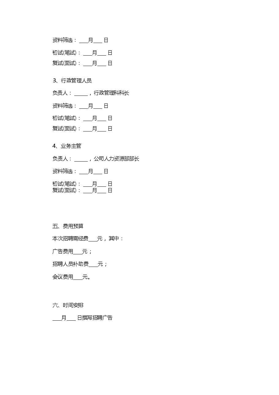 企业招聘计划书.docx,第3页预览