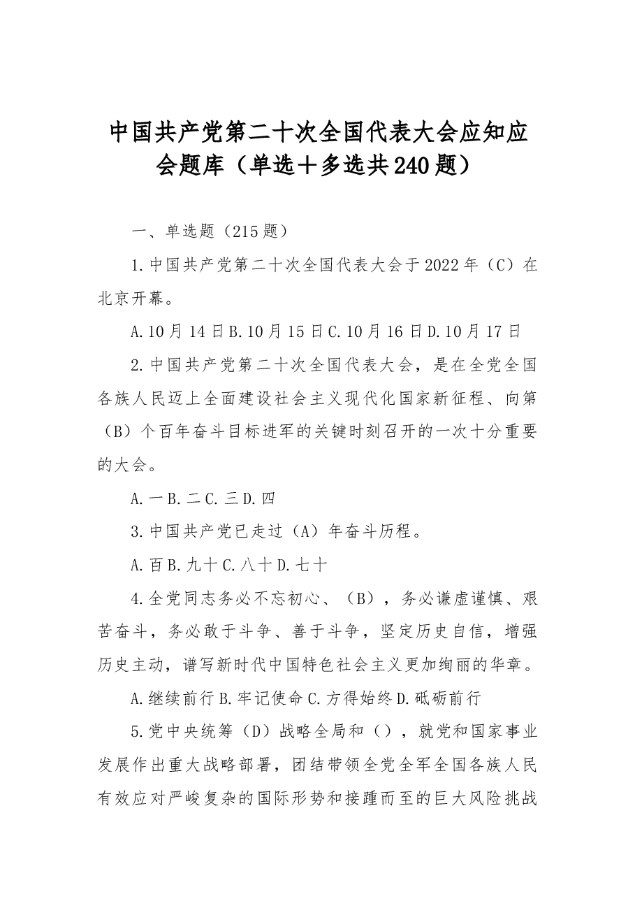（240题）中国共产党第二十次全国代表大会应知应会题库.docx，第1页预览