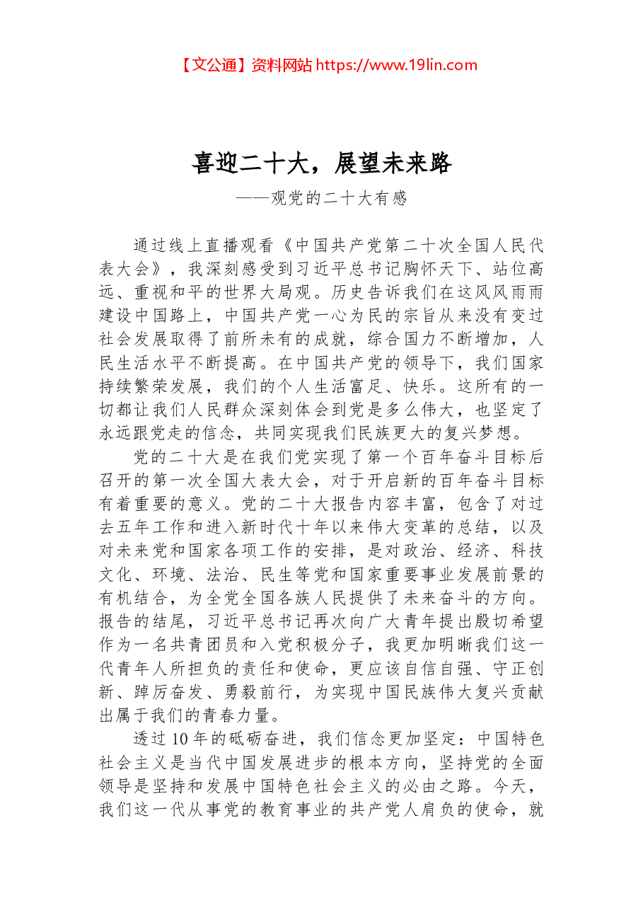 二十大报告心得:喜迎二十大,展望未来路.docx,第1页预览