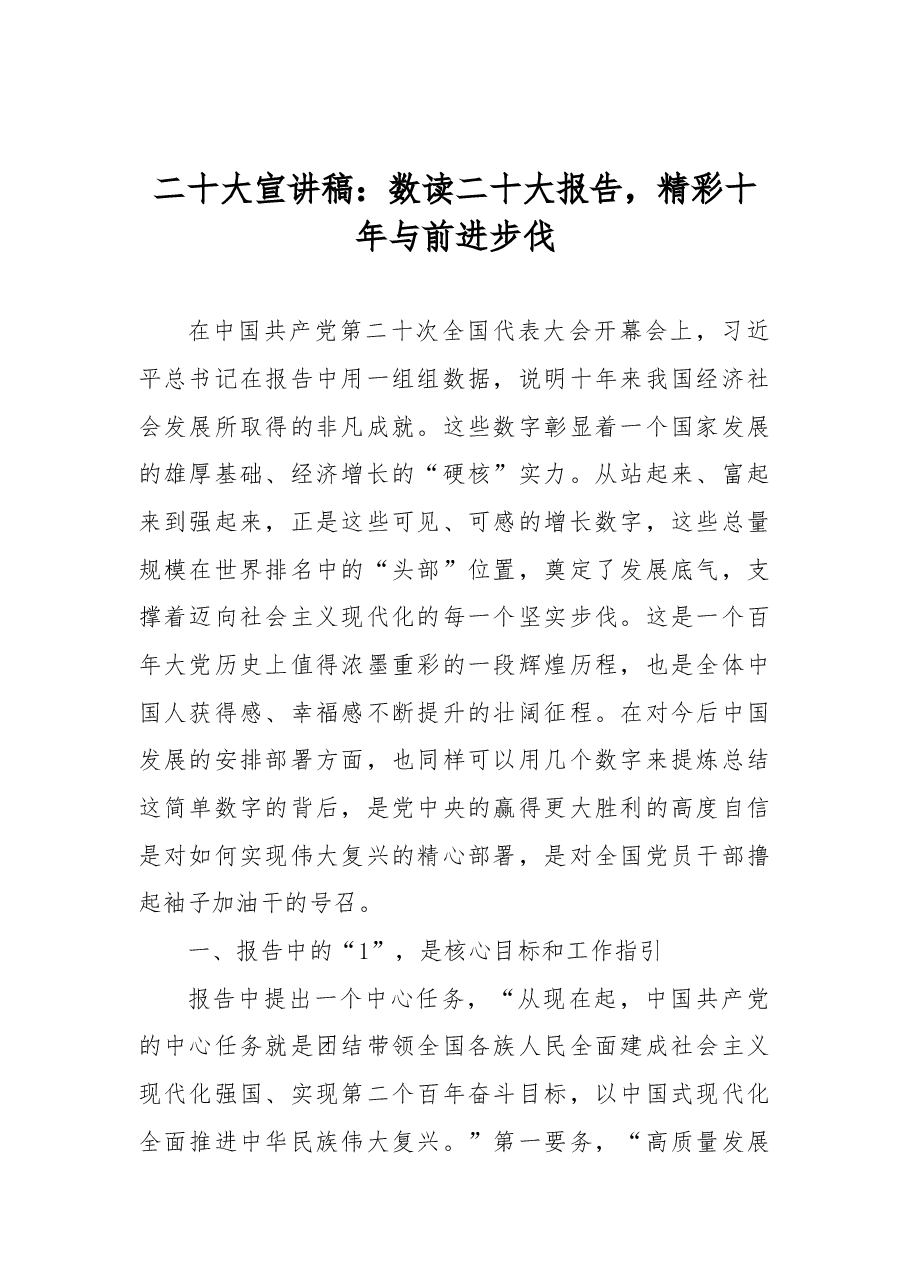 二十大宣讲稿:数读二十大报告,精彩十年与前进步伐.docx,第1页预览
