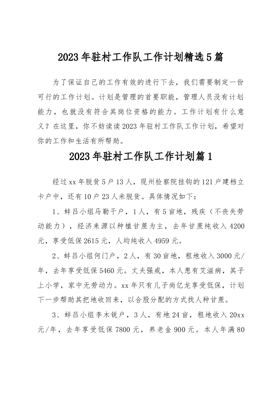 (5篇)2023年驻村工作队工作计划精选.docx,第1页预览