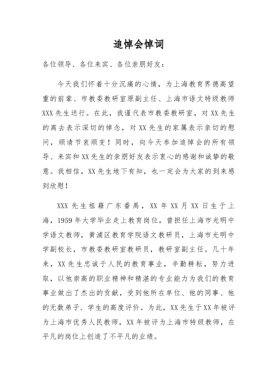 追悼会悼词(14).docx,第1页预览