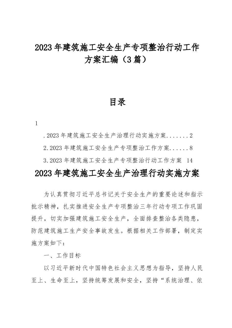 (3篇)2023年建筑施工安全生产专项整治行动工作方案汇编.docx,第1页预览