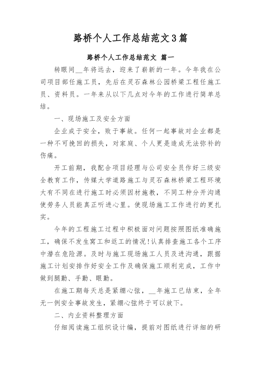 (3篇)路桥个人工作总结范文.docx,第1页预览