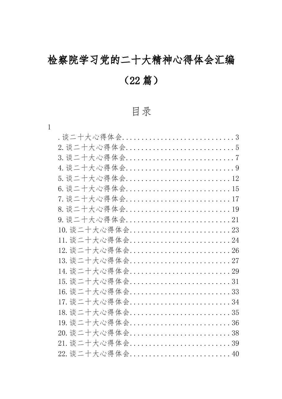 （22篇）检察院学习党的二十大精神心得体会汇编.docx，第1页预览