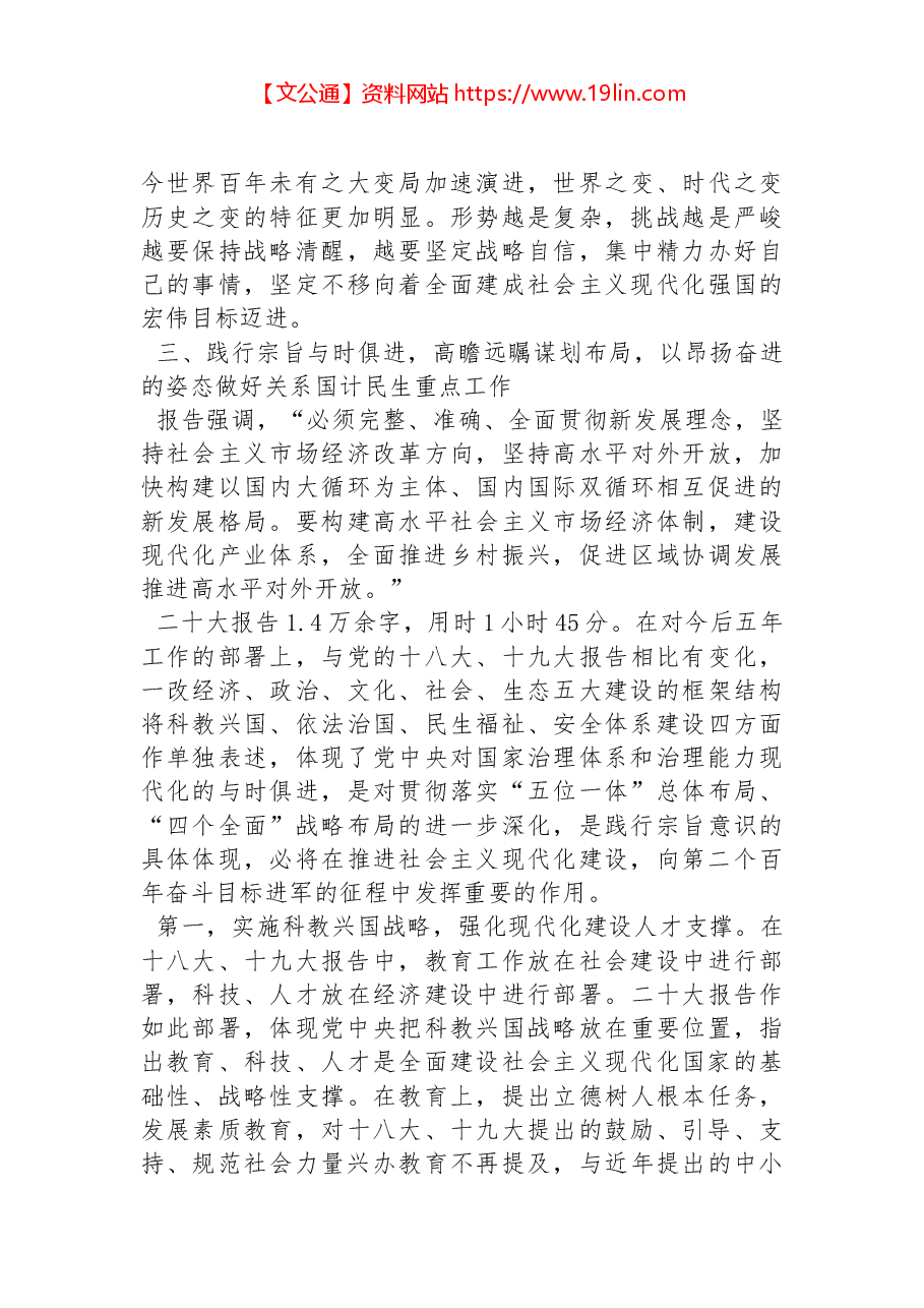 党的二十大报告宣讲稿:以党的二十大报告为引领,奋力开创中国特色社会主义新局面.docx,第4页预览